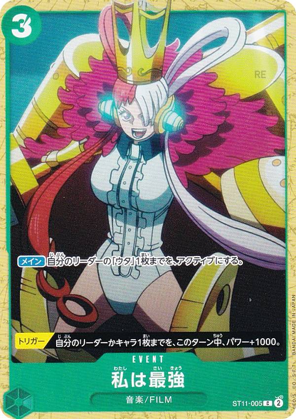 ワンピースカードゲーム ST16/ST11-005 私は最強 (C コモン) スタートデッキ 緑 ウタ (ST-16)