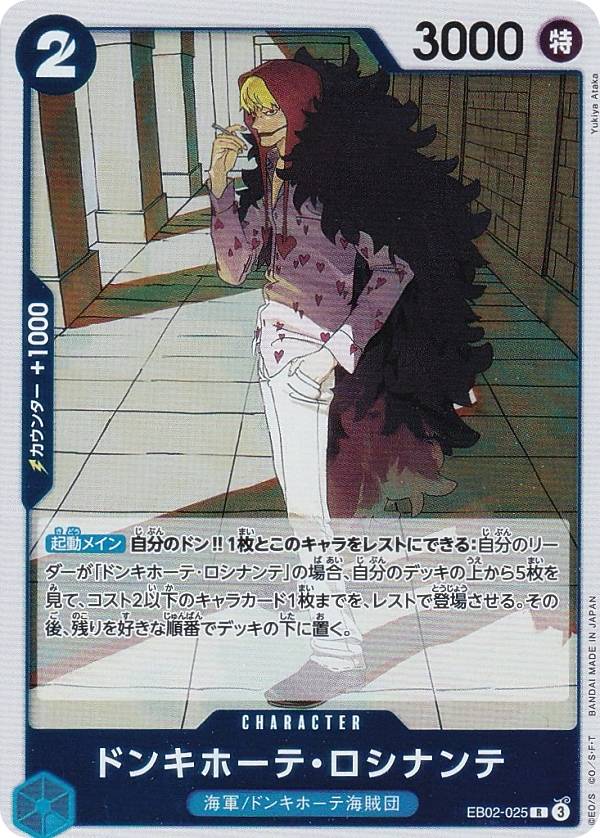 ワンピースカードゲーム EB02-025 ドンキホーテ・ロシナンテ (R レア) エクストラブースター Anime 25th collection (EB-02)