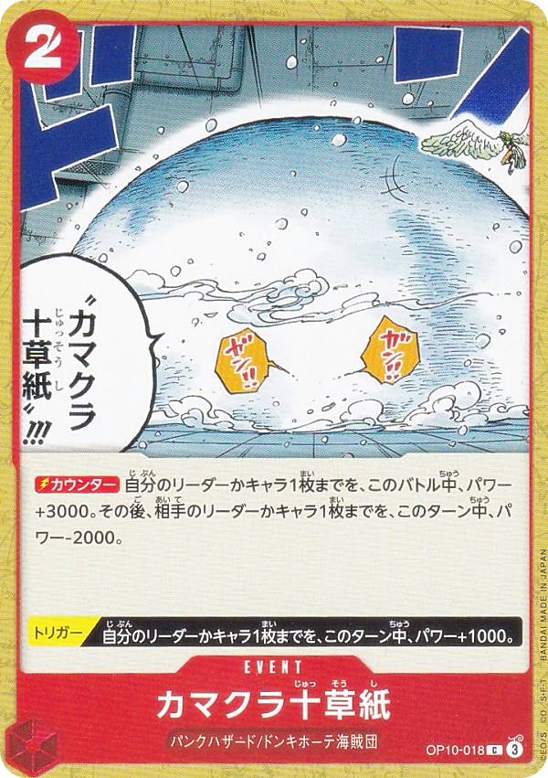 ワンピースカードゲーム OP10-018 カマクラ十草紙 (C コモン) ブースターパック 王族の血統 (OP-10)