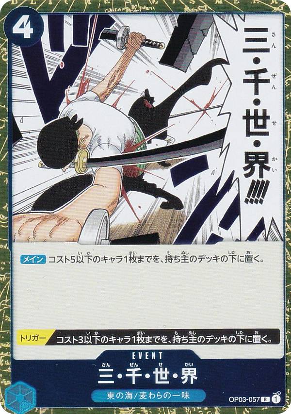 ワンピースカードゲーム PRB01/OP03-057 三・千・世・界 (R レア) プレミアムブースター ONE PIECE CARD THE BEST (PRB-01)