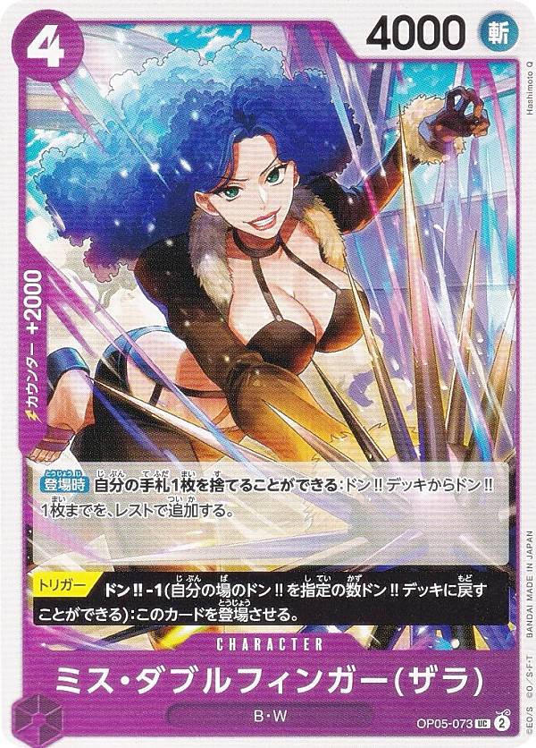 ワンピースカードゲーム PRB01/OP05-073 ミス・ダブルフィンガー(ザラ) (UC アンコモン) プレミアムブースター ONE PIECE CARD THE BEST (PRB-01)