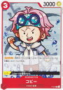 ワンピースカードゲーム PRB01/P-014 コビー (P プロモ) プレミアムブースター ONE PIECE CARD THE BEST (PRB-01)