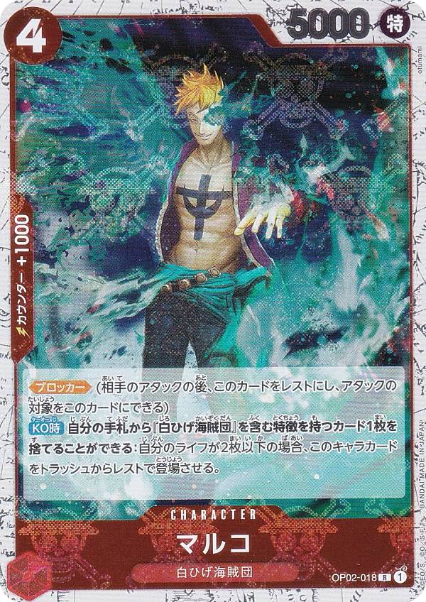 [도쿠로호로판] 원피스 카드 게임 PRB01/OP02-018 마르코 (R 레어) 프리미엄 부스터 ONE PIECE CARD THE BEST (PRB-01)