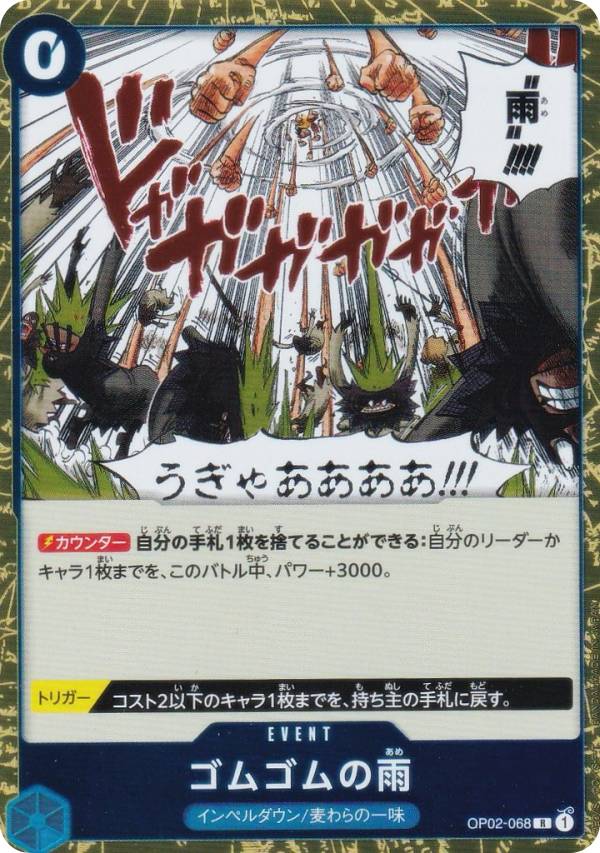 ワンピースカードゲーム PRB02/OP02-068 ゴムゴムの雨 (R レア) プレミアムブースター ONE PIECE CARD THE BEST vol.2 (PRB-02)