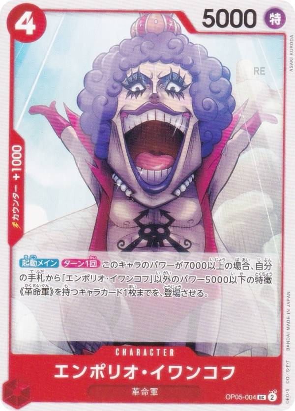 ワンピースカードゲーム PRB02/OP05-004 エンポリオ・イワンコフ (UC アンコモン) プレミアムブースター ONE PIECE CARD THE BEST vol.2 (PRB-02)