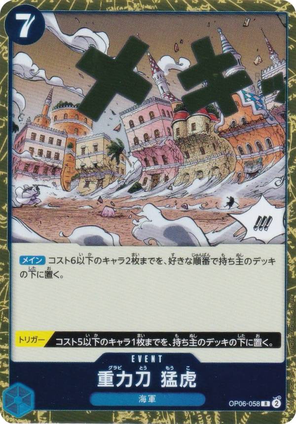 ワンピースカードゲーム PRB02/OP06-058 重力刀　猛虎 (R レア) プレミアムブースター ONE PIECE CARD THE BEST vol.2 (PRB-02)