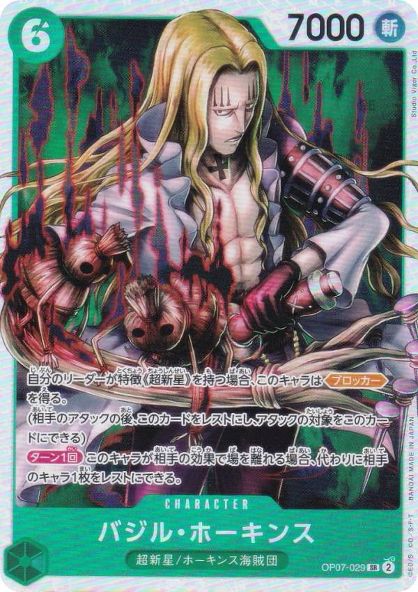 ワンピースカードゲーム PRB02/OP07-029 バジル・ホーキンス (SR スーパーレア) プレミアムブースター ONE PIECE CARD THE BEST vol.2 ..