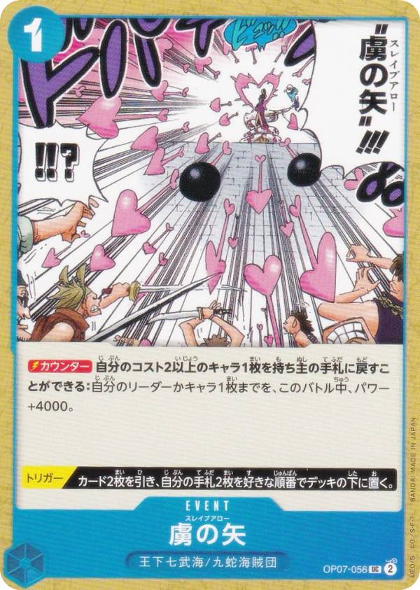 ワンピースカードゲーム PRB02/OP07-056 虜の矢 (UC アンコモン) プレミアムブースター ONE PIECE CARD THE BEST vol.2 (PRB-02)