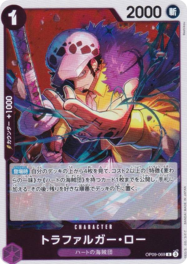 ワンピースカードゲーム PRB02/OP09-069 トラファルガー・ロー (R レア) プレミアムブースター ONE PIECE CARD THE BEST vol.2 (PRB-02)