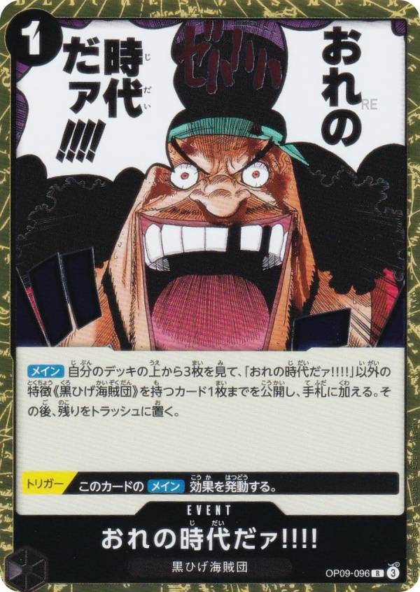 ワンピースカードゲーム PRB02/OP09-096 おれの時代だァ!!!! (R レア) プレミアムブースター ONE PIECE CARD THE BEST vol.2 (PRB-02)