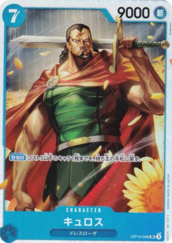 ワンピースカードゲーム PRB02/OP10-046 キュロス (SR スーパーレア) プレミアムブースター ONE PIECE CARD THE BEST vol.2 (PRB-02)