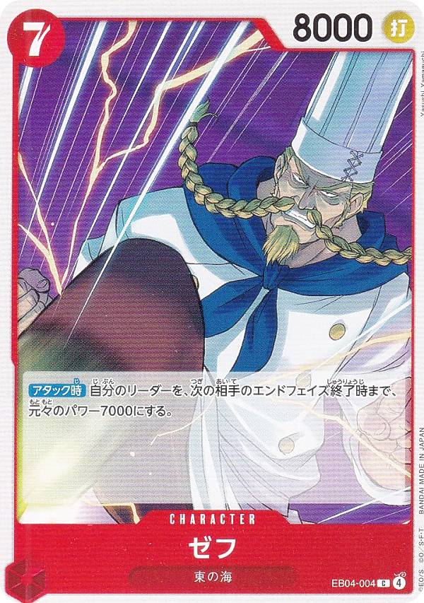 ワンピースカードゲーム EB04-004 ゼフ (C コモン) エクストラブースター EGGHEAD CRISIS (EB-04)