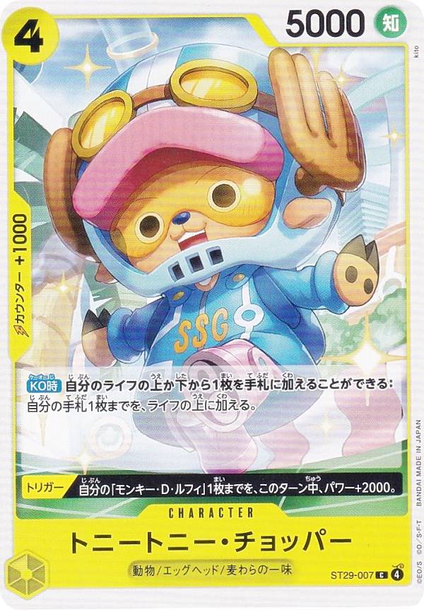 ワンピースカードゲーム ST29-007 トニートニー・チョッパー (C コモン) スタートデッキ EGGHEAD (ST-29)