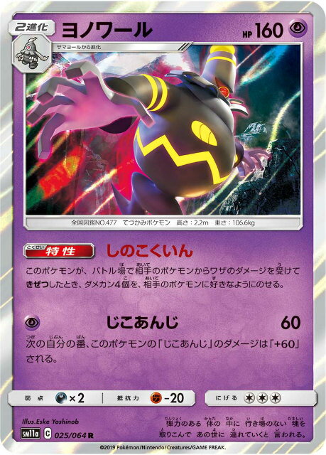 ポケモンカードゲーム SM11a 025/064 ヨノワール 超 (R レア) 強化拡張パック リミックスバウト