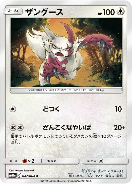 Rakuten - 【プレイ用】 ポケモンカードゲーム SM11a 047/064 ザングース 無 (U アンコモン) 強化拡張パック リミックスバウト 【中古】