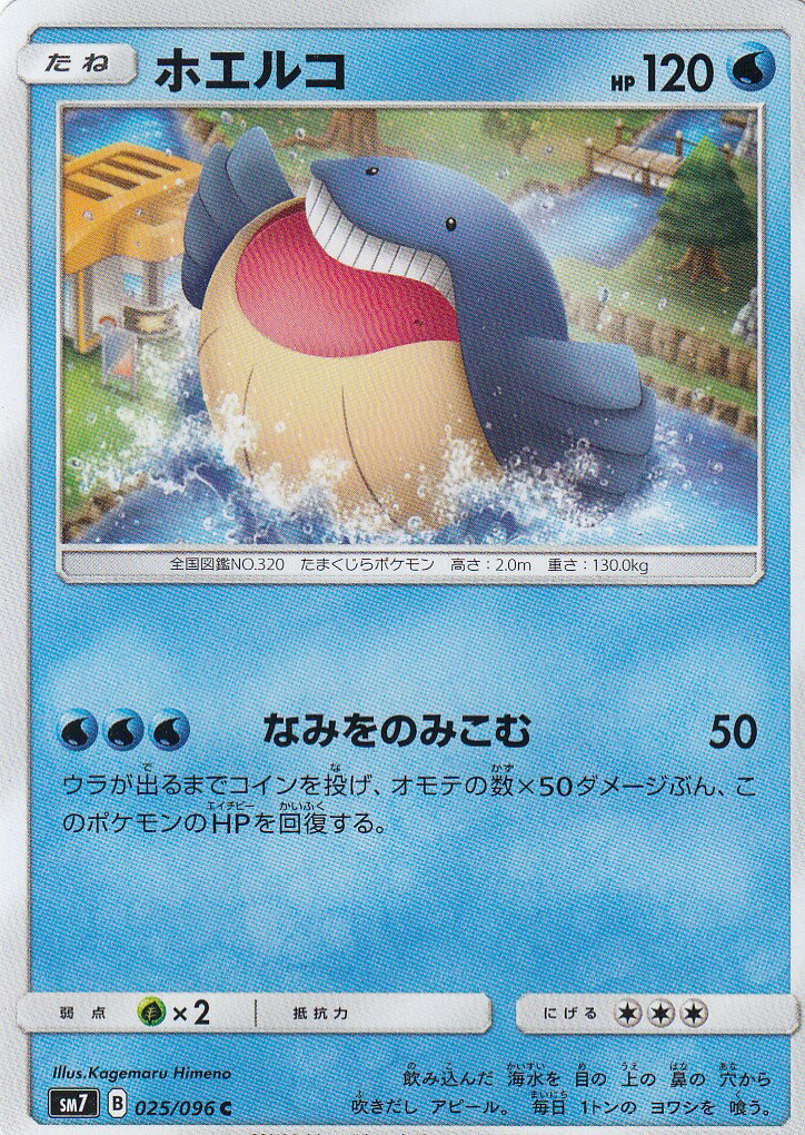 ポケモンカード SM7 025/096 ホエルコ(コモン) 拡張パック 裂空のカリスマ