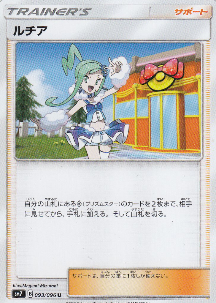 【プレイ用】 ポケモンカードゲーム SM7 093/096 ルチア (U アンコモン) 拡張パック 裂空のカリスマ 【中古】