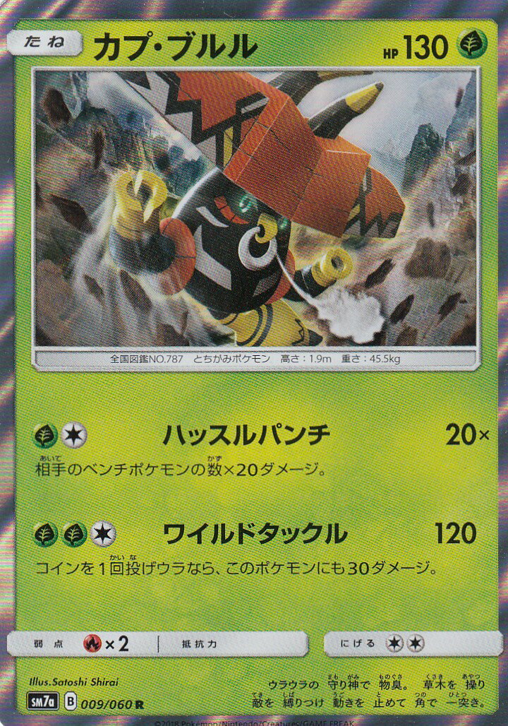 ポケモンカードゲーム SM7a 009/060 カプ・ブルル 草 (R レア) 強化拡張パック 迅雷スパーク