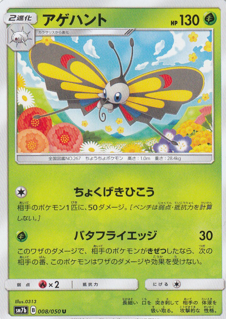 【プレイ用】 ポケモンカードゲーム SM7b 008/060 アゲハント 草 (U アンコモン) 強化拡張パック フェアリーライズ 【中古】