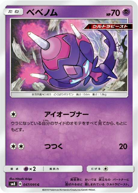 【プレイ用】 ポケモンカードゲーム SM8 047/095 べべノム 超 (C コモン) 拡張パック 超爆インパクト ..