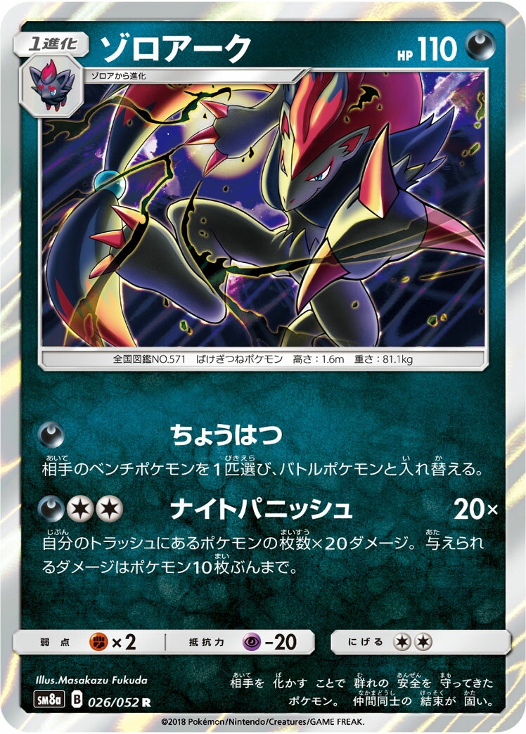 【プレイ用】 ポケモンカードゲーム SM8a 026/052 ゾロアーク 悪 (R レア) 強化拡張パック ダークオーダー 【中古】