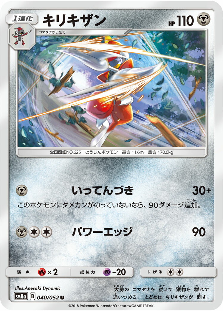 Rakuten - 【プレイ用】 ポケモンカードゲーム SM8a 040/052 キリキザン 鋼 (U アンコモン) 強化拡張パック ダークオーダー 【中古】