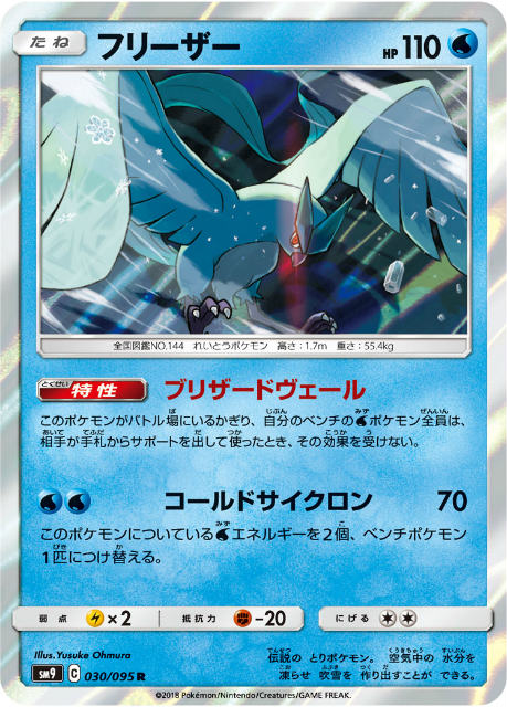 【プレイ用】 ポケモンカードゲーム SM9 030/095 フリーザー 水 (R レア) 拡張パック タッグボルト 【中古】
