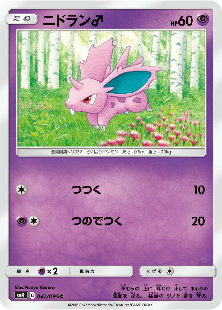 Rakuten - 【プレイ用】 ポケモンカードゲーム SM9 042/095 ニドラン♂ 超 (C コモン) 拡張パック タッグボルト 【中古】