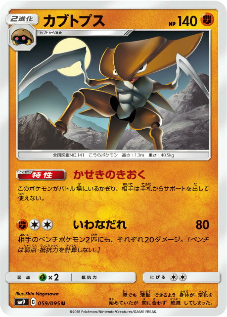 【プレイ用】 ポケモンカードゲーム SM9 059/095 カブトプス 闘 (U アンコモン) 拡張パック タッグボルト 【中古】