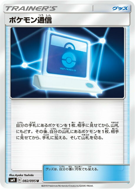 Rakuten - 【プレイ用】 ポケモンカードゲーム SM9 082/095 ポケモン通信 グッズ (U アンコモン) 拡張パック タッグボルト 【中古】