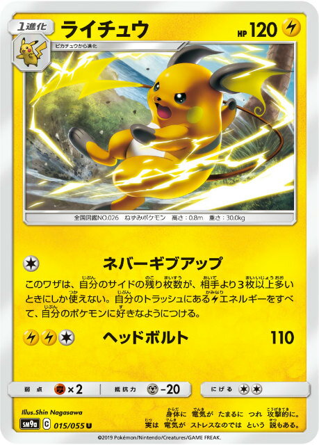 【プレイ用】 ポケモンカードゲーム SM9a 015/055 ライチュウ 雷 (U アンコモン) 強化拡張パック ナイトユニゾン 【中古】