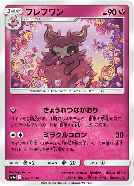 ポケモンカードゲーム SM9a 038/055 フレフワン 妖 (U アンコモン) 強化拡張パック ナイトユニゾン