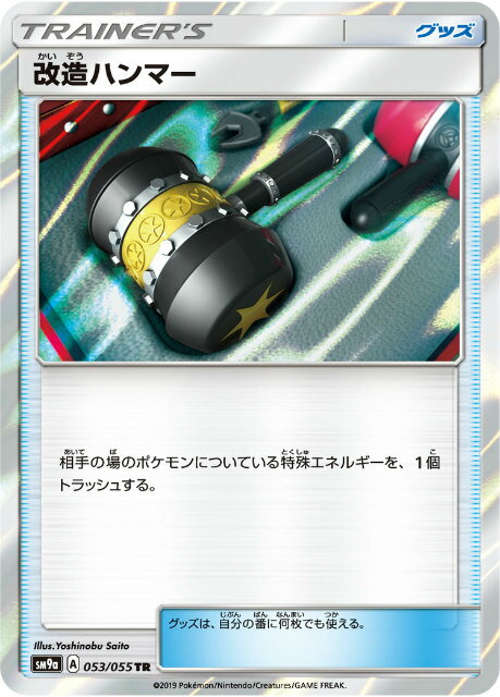 ポケモンカードゲーム SM9a 053/055 改造ハンマー グッズ (TR トレーナーズレア) 強化拡張パック ナイトユニゾン