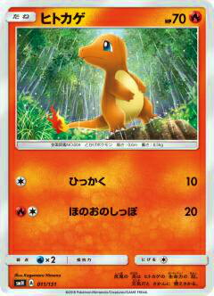 【プレイ用】 ポケモンカードゲーム SMH 011/131 ヒトカゲ GXスタートデッキ 炎リザードン 【中古】