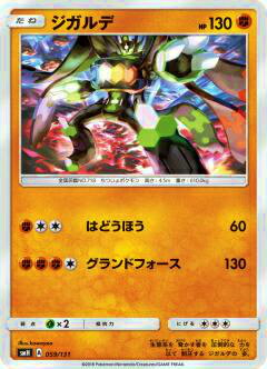 ポケモンカードゲーム SMH 059/131 ジガルデ GXスタートデッキ 闘ルガルガン