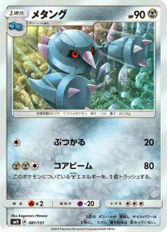 【プレイ用】 ポケモンカードゲーム SMH 081/131 メタング GXスタートデッキ 鋼メタグロス 【中古】