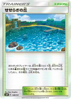 【プレイ用】 ポケモンカードゲーム SMH 129/131 せせらぎの丘 GXスタートデッキ 【中古】