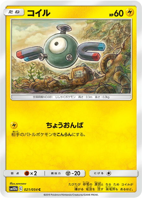 【プレイ用】 ポケモンカードゲーム SM10b 021/054 コイル 雷 (C コモン) 強化拡張パック スカイレジェンド 【中古】
