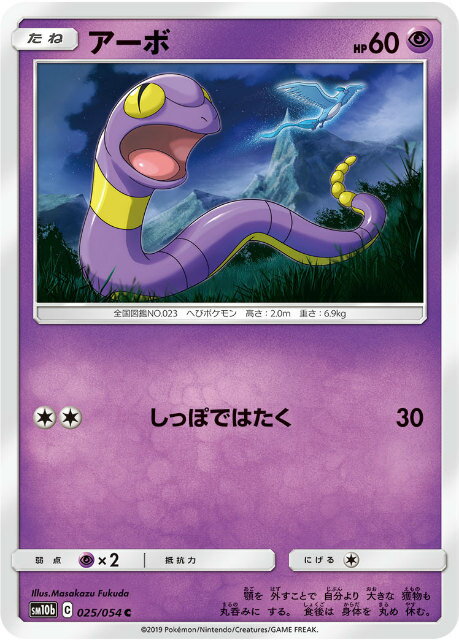 【プレイ用】 ポケモンカードゲーム SM10b 025/054 アーボ 超 (C コモン) 強化拡張パック スカイレジェンド 【中古】