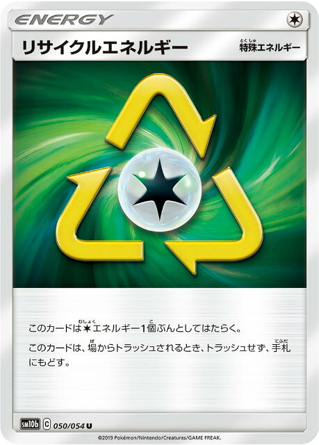 【プレイ用】 ポケモンカードゲーム SM10b 050/054 リサイクルエネルギー 無 (U アンコモン) 強化拡張パック スカイレジェンド 【中古】