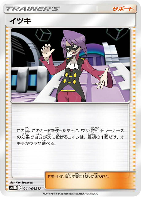 【プレイ用】 ポケモンカードゲーム SM11b 044/049 イツキ サポート (U アンコモン) 強化拡張パック ドリームリーグ 【中古】