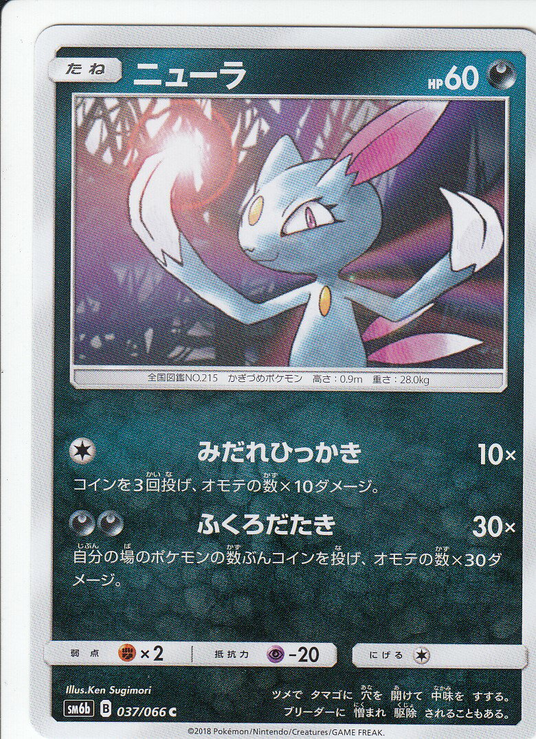 【プレイ用】 ポケモンカードゲーム SM6b 037/066 ニューラ (C コモン) 強化拡張パック チャンピオンロード【中古】