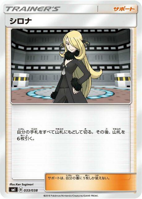 【プレイ用】 ポケモンカードゲーム SMI 033/038 シロナ スターターセット 炎のブースターGX 水のシャワーズGX 雷のサンダースGX 【中古】