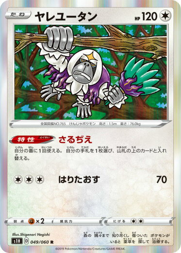 Rakuten - 【プレイ用】 ポケモンカードゲーム S1H 049/060 ヤレユータン 無 (R レア) 拡張パック シールド 【中古】