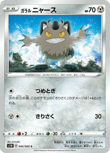 ポケモンカードゲーム S1W 040/060 ガラルニャース 鋼 (C コモン) 拡張パック ソード