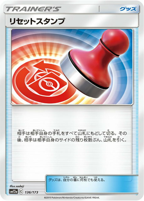 【プレイ用】 ポケモンカードゲーム SM12a 136/173 リセットスタンプ グッズ ハイクラスパック タッグオールスターズ 【中古】
