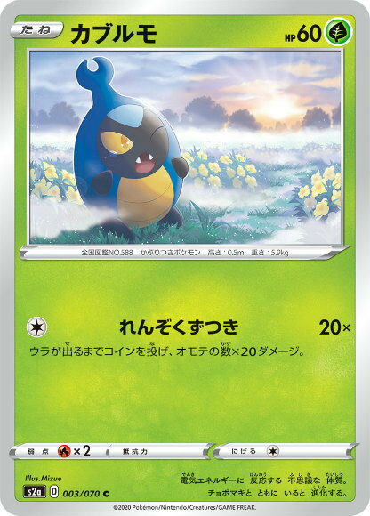 ポケモンカードゲーム S2a 003/070 カブルモ 草 (C コモン) 拡張パック 爆炎ウォーカ ...