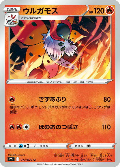 ポケモンカードゲーム S2a 013/070 ウルガモス 炎 (U アンコモン) 拡張パック 爆炎ウォーカー