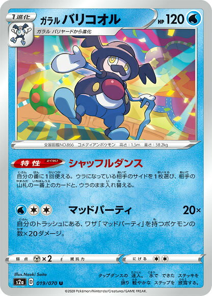 Rakuten - ポケモンカードゲーム S2a 019/070 ガラルバリコオル 水 (U アンコモン) 拡張パック 爆炎ウォーカー