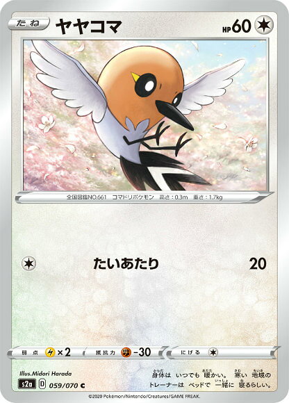 【プレイ用】 ポケモンカードゲーム S2a 059/070 ヤヤコマ 無 (C コモン) 拡張パック 爆炎ウォーカー 【中古】